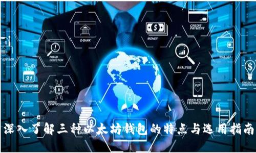 深入了解三种以太坊钱包的特点与选用指南