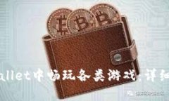 如何在TPWallet中畅玩各类游