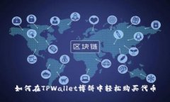如何在TPWallet博饼中轻松购