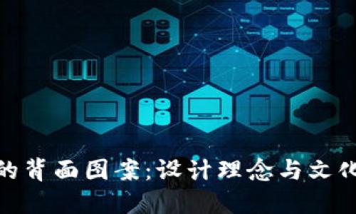 数字钱包的背面图案：设计理念与文化内涵探讨