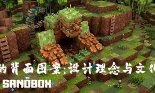 数字钱包的背面图案：设计理念与文化内涵探讨