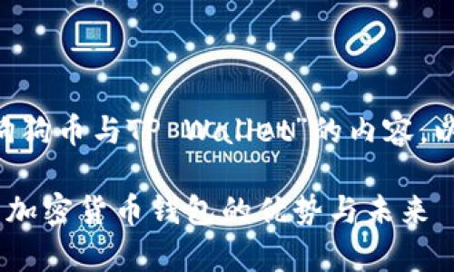 为了帮助您有效地撰写关于“狗狗币与TP Wallet”的内容，以下是建议的、关键词以及大纲。

狗狗币与TP Wallet：深入解析加密货币钱包的优势与未来
