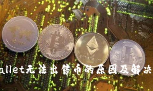 tpwallet无法出售币的原因及解决方案