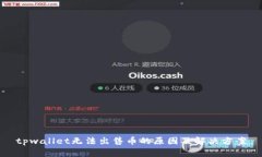 tpwallet无法出售币的原因及