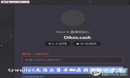 tpwallet无法出售币的原因及解决方案