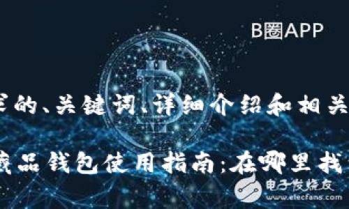 以下是您请求的、关键词、详细介绍和相关问题的结构：

Hotdog数字藏品钱包使用指南：在哪里找到和如何使用