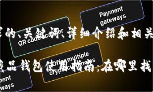 以下是您请求的、关键词、详细介绍和相关问题的结构：

Hotdog数字藏品钱包使用指南：在哪里找到和如何使用