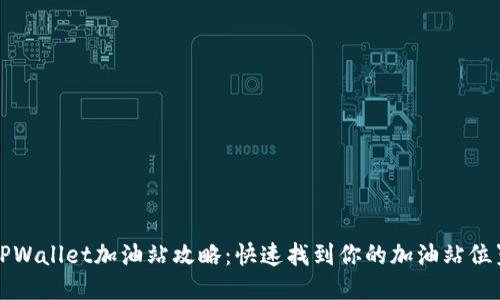TPWallet加油站攻略：快速找到你的加油站位置