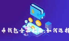 韩国数字货币钱包全面指