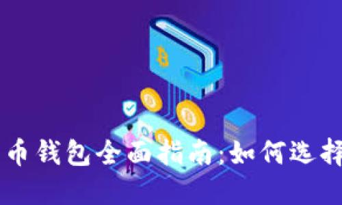 韩国数字货币钱包全面指南：如何选择与安全使用
