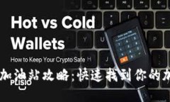 TPWallet加油站攻略：快速找