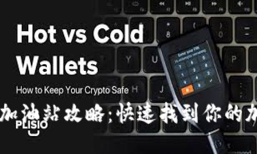 TPWallet加油站攻略：快速找到你的加油站位置