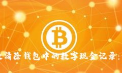 如何有效清除钱包中的数