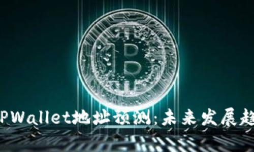 FIL币TPWallet地址预测：未来发展趋势分析