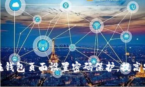 如何在钱包页面设置密码保护，提高安全性