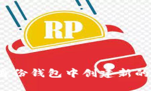 如何在TP身份钱包中创建新的身份钱包？