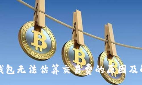 :
比特币钱包无法估算交易费的原因及解决方案