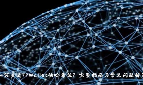 如何查看TPWallet的哈希值? 完整指南与常见问题解答