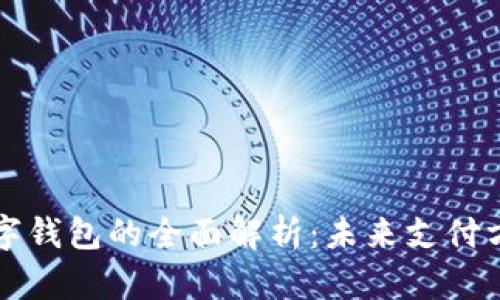 新加坡数字钱包的全面解析：未来支付方式的选择