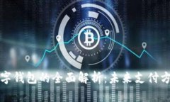 新加坡数字钱包的全面解