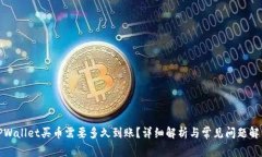 TPWallet买币需要多久到账？