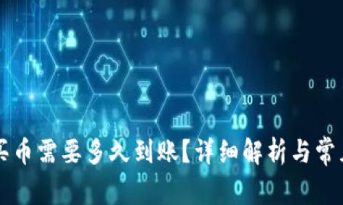 TPWallet买币需要多久到账？详细解析与常见问题解答