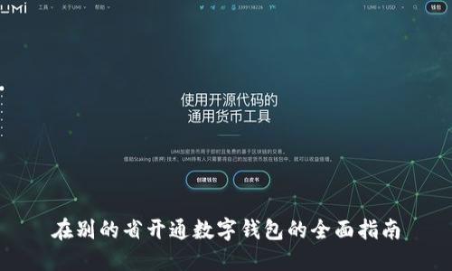 在别的省开通数字钱包的全面指南