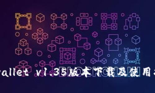 tpwallet v1.35版本下载及使用指南