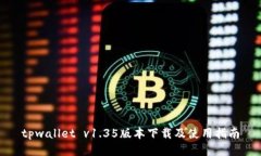 tpwallet v1.35版本下载及使用