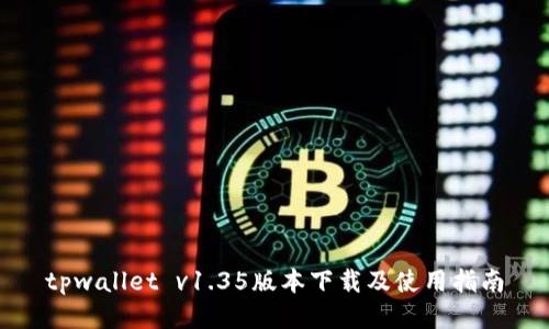 tpwallet v1.35版本下载及使用指南