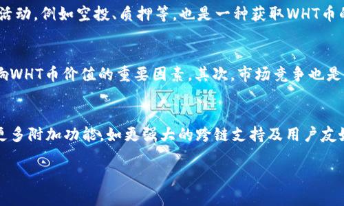   TPWallet中WHT币的详细介绍与投资分析 / 

 guanjianci TPWallet, WHT币, 数字货币 /guanjianci 

什么是WHT币？
WHT币，即“Winners Token”，是TPWallet生态系统中的一种数字货币。TPWallet是一款多链数字资产钱包，旨在为用户提供安全、便捷的数字资产管理服务。WHT作为TPWallet原生Token，具有多种功能，包括用于支付交易手续费、参与生态系统内的项目和活动等。WHT币的引入为TPWallet用户提供了更多的福利和激励，使得用户的参与度和活跃度得以提升。

WHT币的作用和功能是什么？
WHT币在TPWallet中的作用可以归纳为以下几个方面。首先，WHT是TPWallet交易手续费的主要支付方式，用户在进行各类交易时均可使用WHT支付相关费用。其次，持有一定数量的WHT币，用户可以获得TPWallet平台的特定权益，如参与投票、获得空投等。最后，WHT还可以用于支持TPWallet生态中的其他项目和服务，为整个生态体系的良性循环提供动力。

如何获取WHT币？
获取WHT币的方式有多种，最常见的方式是通过交易所购买或参与TPWallet的相关活动。用户可以在各种数字货币交易所中找到WHT的交易对，使用其他数字货币或法定货币兑换WHT。此外，参与TPWallet的活动，例如空投、质押等，也是一种获取WHT币的方式。同时，用户也可以通过为TPWallet生态贡献自己的资源和技术，从而获得WHT的优先获取权。

WHT币的投资价值如何判断？
判断WHT币的投资价值，需要综合考虑多个因素。首先是市场需求，用户的实际使用情况和交易量会直接影响WHT的价值。此外，TPWallet的生态发展和增强的功能，比如增加的用户基数和应用场景，同样是影响WHT币价值的重要因素。其次，市场竞争也是需要关注的，了解竞争对手的动态和市场趋势，能够帮助投资者做出更明智的决策。最后，政策风险同样不可忽视，任何数字货币市场的政策变化都有可能对币的价值产生影响。

WHT币的未来发展前景如何？
WHT币的未来发展前景可以从多个角度进行分析。随着区块链技术的不断成熟，数字资产管理需求的大幅增加以及TPWallet本身在技术上的不断迭代，WHT的应用场景将愈加广泛。TPWallet计划在未来推出更多附加功能，如更强大的跨链支持及用户友好的界面等，这都将为WHT赢得更多市场份额。此外，与其他项目的合作和战略联盟也将有助于WHT的长期价值增长。随着全球数字经济的兴起，WHT作为TPWallet的一部分，无疑将在这一趋势中占据一席之地。

通过以上五个问题的深度剖析，可以看到WHT在TPWallet生态系统中扮演着重要的角色。未来，随着数字货币市场的发展与技术的进步，WHT的价值和实用性将不断提升。