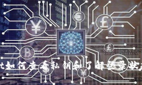 tpwallet如何查看私钥和了解登录状态的指南