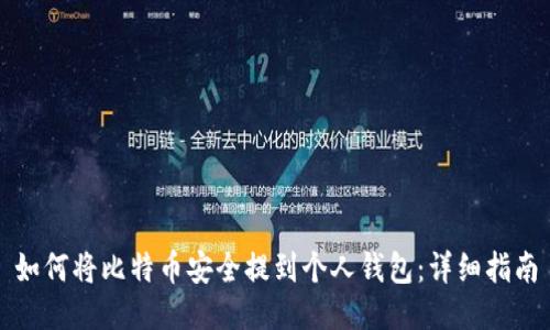 如何将比特币安全提到个人钱包：详细指南