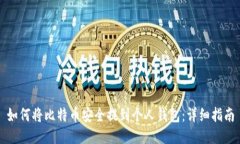 如何将比特币安全提到个