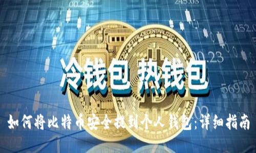 如何将比特币安全提到个人钱包：详细指南