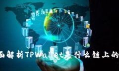 TPWallet：全面解析TPWallet是