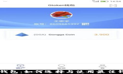 
真正的数字货币钱包：如何选择与使用最佳钱包进行安全投资
