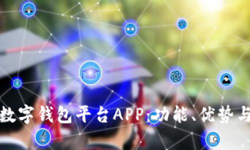 全面解析数字钱包平台APP：功能、优势与发展趋势
