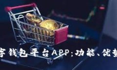 全面解析数字钱包平台A