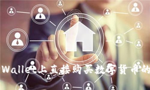 如何在TPWallet上直接购买数字货币的详细指南