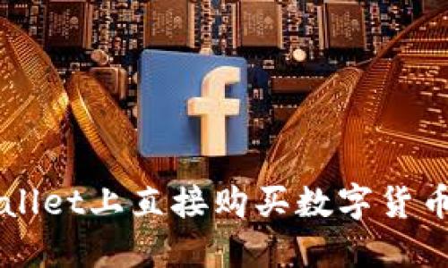 如何在TPWallet上直接购买数字货币的详细指南