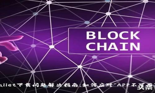 TPWallet下载问题解决指南：如何应对“APP不可用”提示