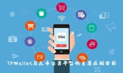 TPWallet与火币交易平台的主