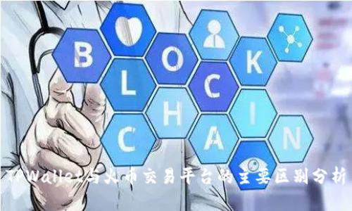 TPWallet与火币交易平台的主要区别分析