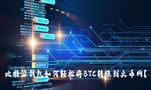 比特派钱包如何轻松将BTC转账到火币网？
