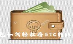 比特派钱包如何轻松将B