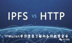 TPWallet中你需要了解的各种