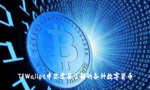 TPWallet中你需要了解的各种数字货币