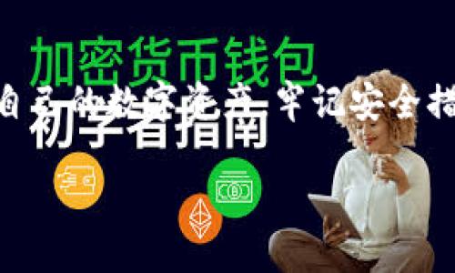   威步加密钱包：安全存储与管理数字资产的新选择 / 

 guanjianci 威步加密钱包,数字资产管理,区块链科技 /guanjianci 

### 一、引言

在数字货币迅猛发展的今天，加密钱包作为存储和管理数字资产的必备工具，正日益受到用户的关注。其中，威步加密钱包凭借其安全性、便捷性和多样化的功能，成为了众多数字资产投资者的首选。在这篇文章中，我们将详细探讨威步加密钱包的特点、优势以及使用方法，并回答一些与其相关的问题。

### 二、威步加密钱包的概述

威步加密钱包是一款开源的数字资产管理工具，旨在为用户提供安全、高效的资产存储和交易解决方案。它支持多种主流的加密货币，如比特币、以太坊等，并通过先进的加密技术确保资产安全。

用户可以通过威步加密钱包方便地发送、接收和管理他们的数字资产，并且可以随时查看资产的实时行情。此外，钱包内置的安全功能，如多重签名和生物识别技术，大大提高了用户资产的安全性。

### 三、威步加密钱包的主要特点

1. **安全性高**

威步加密钱包采用了多重安全措施，包括私钥本地存储、加密传输等，确保用户资产的安全。此外，用户可以启用生物识别（如指纹、面部识别）等功能，增加额外的安全层。

2. **多币种支持**

威步加密钱包支持多种主流加密货币，用户可以在一个钱包中管理不同类型的数字资产。这种多样性使得用户在进行资产管理时更加便捷。

3. **用户友好的界面**

威步加密钱包提供直观易用的用户界面，即使是新手用户也能够迅速上手，完成充值、提现等操作。

4. **实时行情查询**

钱包内置实时行情查询功能，用户可以随时掌握自己所投资的数字资产的市场表现，便于及时做出决策。

5. **社区与技术支持**

威步加密钱包背后有一个活跃的开发社区，用户可以随时获得技术支持和功能更新，确保钱包保持在行业前沿。

### 四、使用威步加密钱包的步骤

使用威步加密钱包相对简单，下面我们将详细介绍具体操作步骤。

1. **下载与安装**

首先，用户需要在威步的官方网站下载适合自己设备的应用程序。安装过程一般比较简单，按照提示完成安装即可。

2. **创建钱包**

打开应用后，用户需要选择创建新钱包，设置一个强密码，并记录下助记词，确保能够在需要时找回钱包。

3. **添加资产**

用户可以在钱包内选择添加不同的数字资产，并按照系统提示完成充值。一般支持通过充值地址转账，用户需确保地址的正确性。

4. **进行交易**

完成资产添加后，用户可以方便地进行转账、提现等交易操作，只需输入对方地址及待发送的金额即可。

5. **安全设置**

为了提高账户安全性，用户应启用多重验证、修改默认密码，并定期检查已连接的设备和登录记录。

### 五、用户常见问题及解答

#### 问题一：威步加密钱包的安全性如何保障？

在数字资产管理的领域，安全性无疑是用户最为关心的问题之一。威步加密钱包通过多重安全机制，确保用户的资产安全。首先，私钥被保存在用户的设备上，而不是在服务器上，这样一来，即使服务器被攻击，攻击者也无法获取用户的私钥。此外，钱包还支持生物识别技术，用户在进行重要操作时需要进行指纹或面部识别，这进一步降低了账户被盗的风险。

同时，威步开发团队还定期更新钱包，以修复潜在的安全漏洞，用户也会及时收到这些更新提醒。此外，威步加密钱包还支持多重签名功能，用户可以设置多个验证者，这对于高价值资产的管理尤其重要。

对于存储大量数字资产的用户，威步还提供了冷钱包（即没有网络连接的钱包）解决方案，这也是保护资产安全的一种有效方式。冷钱包通过切断网络连接，使得黑客无法通过网络攻击获取资产信息，从根本上提高了安全性。

#### 问题二：我如何恢复丢失的威步加密钱包？

丢失加密钱包的情况在数字资产管理中并不少见，因此，威步加密钱包设计了助记词恢复机制。用户在创建钱包时，会生成一组助记词，一般是12-24个单词的组合，这是用户恢复钱包的唯一凭证。因此，确保妥善记录这些助记词至关重要。

如果用户丢失了钱包或忘记了密码，只需下载安装威步加密钱包应用，选择“恢复钱包”，然后输入助记词，即可找回自己的钱包。然而，需要注意的是，助记词非常重要，任何人掌握你的助记词，都可以访问你的资产。因此，用户应该将助记词妥善保管，避免保存于网络上。

在恢复过程中，用户需确保网络连接稳定，以避免中断恢复过程。此外，威步加密钱包建议用户在多个安全的地方备份助记词，以应对意外情况。

#### 问题三：威步加密钱包支持哪些数字货币？

威步加密钱包目前支持多种主流数字货币，包括但不限于比特币（BTC）、以太坊（ETH）、莱特币（LTC）、瑞波币（XRP）等。通过不断更新和升级，威步致力于扩展其支持的币种范围，以满足用户日益增长的需求。

在钱包内，用户可以通过简单的操作添加新的数字资产，具体操作上也非常直观。用户可以在资产列表中找到自己想添加的数字货币，只需输入相应地址进行充值即可。

此外，威步加密钱包还将定期根据市场需求增加新的币种支持，用户可关注最新动态，以获取第一手信息。如果用户希望处理某种新的或小众的数字资产，可以提出建议，威步的一系列社区和支持渠道会积极进行反馈和考量。

#### 问题四：新手使用威步加密钱包的注意事项有哪些？

对于刚接触数字资产的用户，使用威步加密钱包时应注意以下几点：

1. **助记词保管**：新手在创建钱包时，务必认真记录助记词，并妥善保管。尽量不要将其保存在电子邮箱、社交媒体等网络平台上，避免被盗用。

2. **密码复杂性**：设置一个强密码，包含字母、数字及特殊字符，并定期更换密码，避免因密码简单而导致账户被盗。

3. **启用双重认证**：推荐所有用户启用双重认证功能，增加额外的安全防护。在进行较大金额的交易时，谨慎操作，确保输入的地址和金额无误。

4. **及时更新**：确保钱包应用保持最新状态，威步会定期发布更新，修复漏洞和添加新功能。

5. **理智投资**：进行数字资产投资要理性，谨慎行事，根据自身的风险承受能力做出合理决策，避免因盲目跟风而造成损失。

#### 问题五：如何进行威步加密钱包的日常维护？

日常维护威步加密钱包主要包括以下几点：

1. **定期备份**：用户应定期备份自己的助记词和钱包数据，确保在任何情况下都能找回自己的资产，并保存在多个安全位置。

2. **关注安全更新**：保持对钱包最新更新的关注，确保应用始终在最新版本，以获得最新的安全保护和功能。

3. **定期检查交易记录**：用户应定期检查自己的交易记录，确保没有未授权的交易，及时发现潜在的安全威胁。

4. **分析资产配置**：用户可以根据市场动态和个人需求，重新评估和调整自己的资产配置，以实现最大利益和最小风险。

5. **教育自己**：随着数字资产市场的发展，用户应不断学习新兴技术、市场变化及潜在风险，以提高决策能力和风险管理能力。

### 六、结论

威步加密钱包凭借其安全性、便捷性和多币种支持，成为了广大数字资产用户的优质选择。通过本文的介绍，希望能帮助用户更好地了解并使用威步加密钱包，管理自己的数字资产。牢记安全措施、学习必要的知识是每位用户的责任，以便在快速变化的数字货币市场中保持领先地位。 

在未来的发展中，威步加密钱包将继续跟进用户的需求，不断功能、提升安全性，为用户提供更优质的数字资产管理体验。
