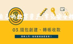   威步加密钱包：安全存储
